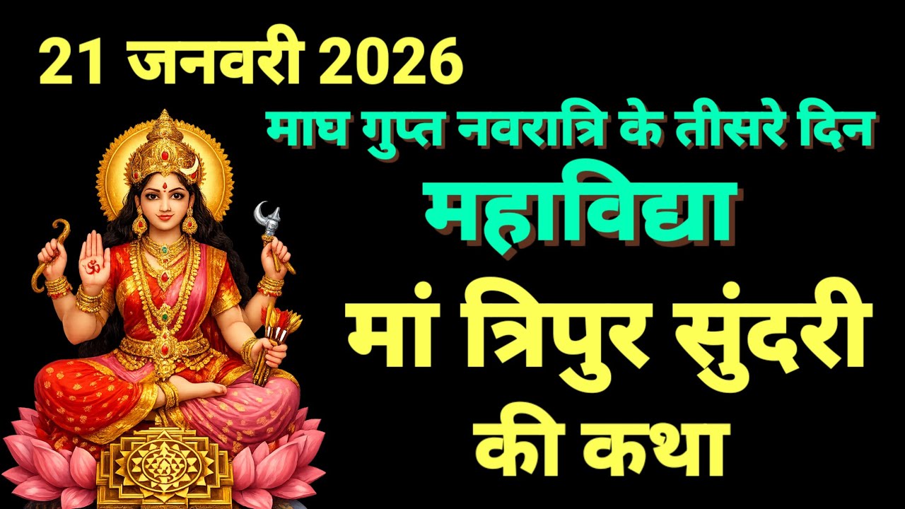 गुप्त नवरात्रि के तीसरे दिन महाविद्या मां त्रिपुर सुंदरी की कथा | Gupt Navratri ki Katha Day 3
