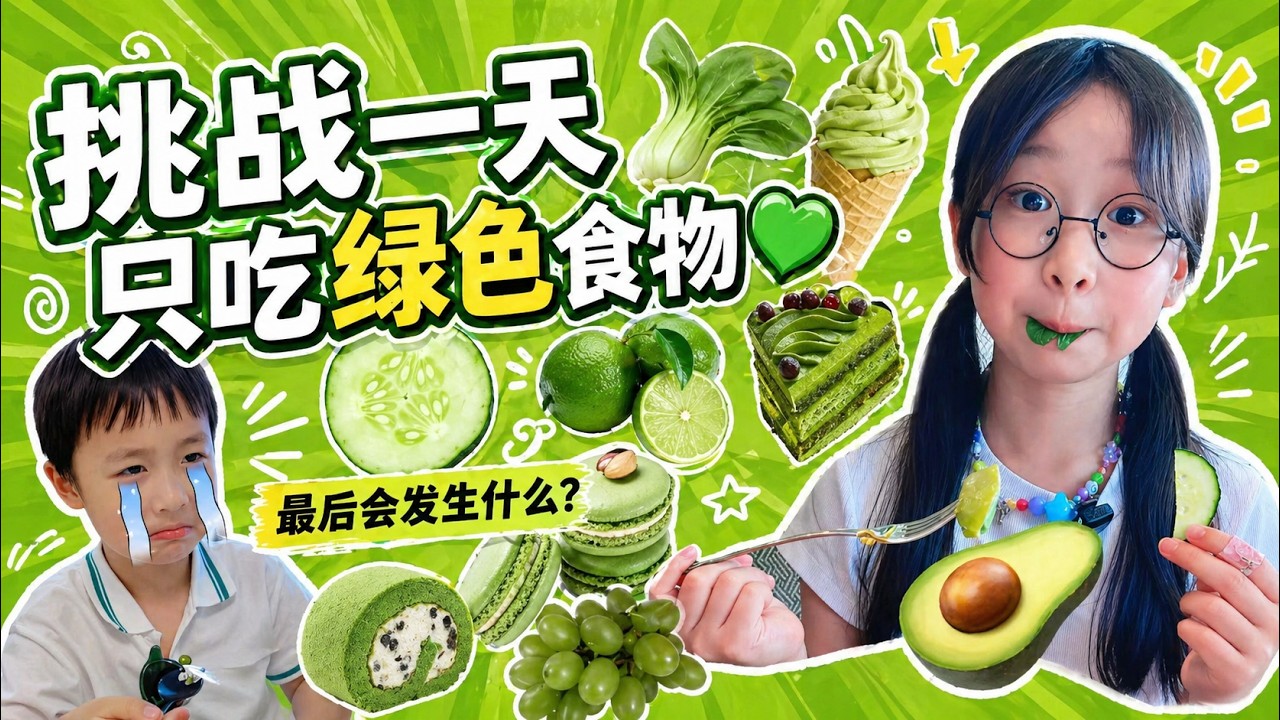 挑战一天只吃绿色食物💚@Miss July  @July.j-Spain