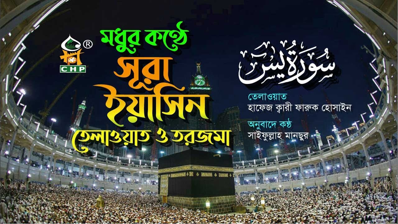 মধুর কন্ঠে সূরা ইয়াসিন তেলাওয়াত ও তরজমা ।। ক্বারি ফারুক হোসাইন ।। সাইফুল্লাহ মানছুর ।।  Sura Yasin