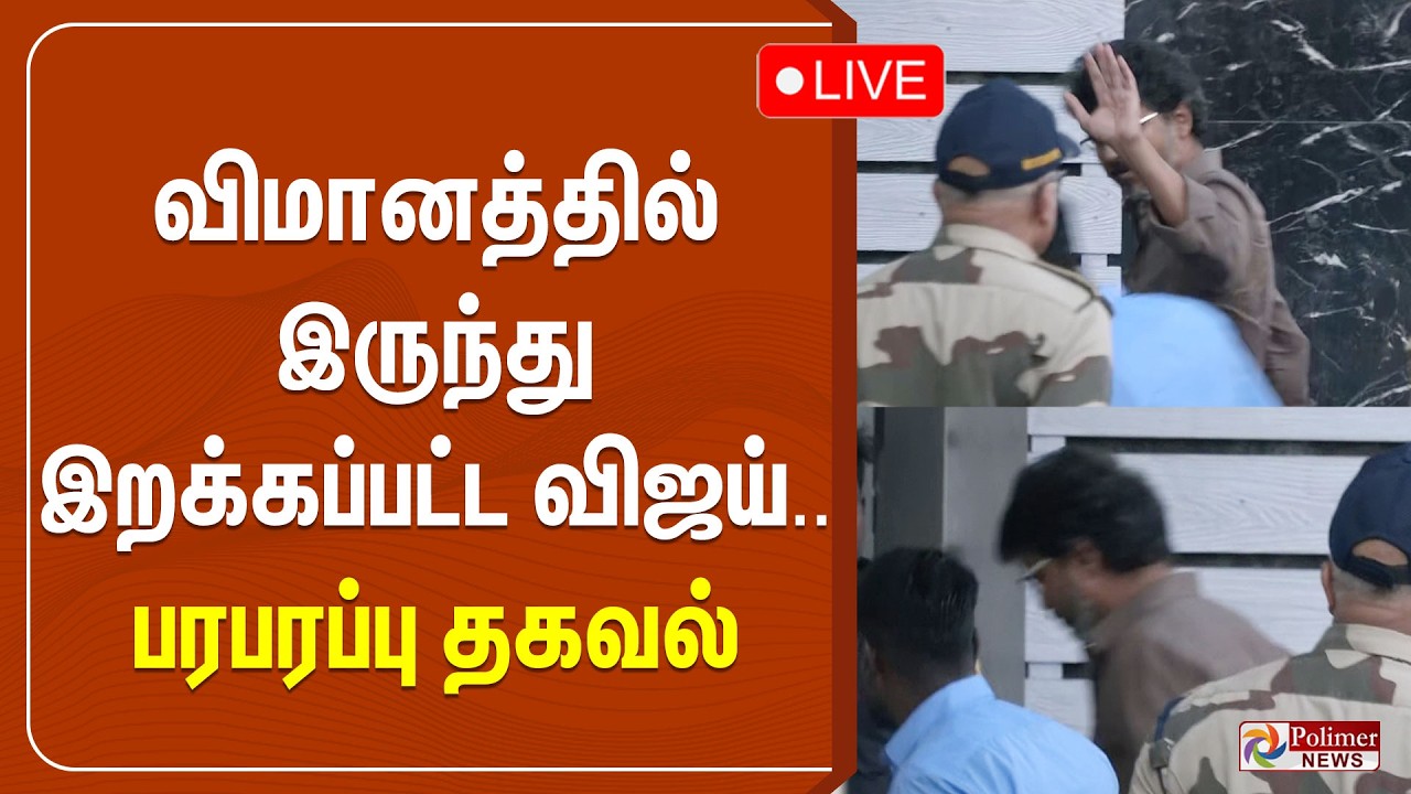 🔴LIVE: TVK Vijay | Flight | Delhi விமானத்தில் இருந்து இறக்கப்பட்ட விஜய்.. பரபரப்பு தகவல்