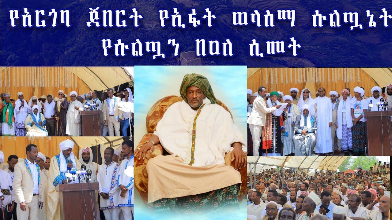 ከ 450 አመት ቡኋላ የተመለሰው ሱልጧኔት//የአርጎባ ጀበርት የኢፋት ወላስማ ሱልጣኔት የሱልጣን በዐለ-ሲመት
