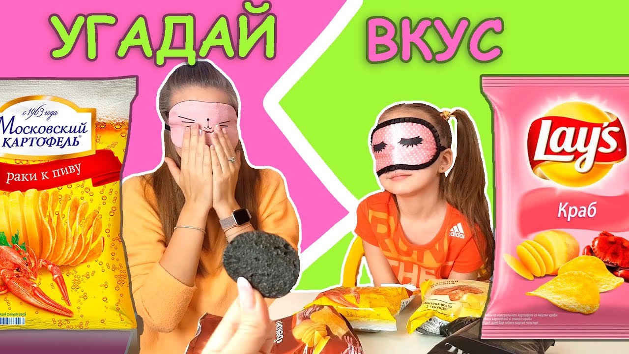 УГАДАЙ ВКУС! ЧЕЛЛЕНДЖ Пробуем Чипсы с Закрытыми Глазами. ОЧЕНЬ Странный Вкус!