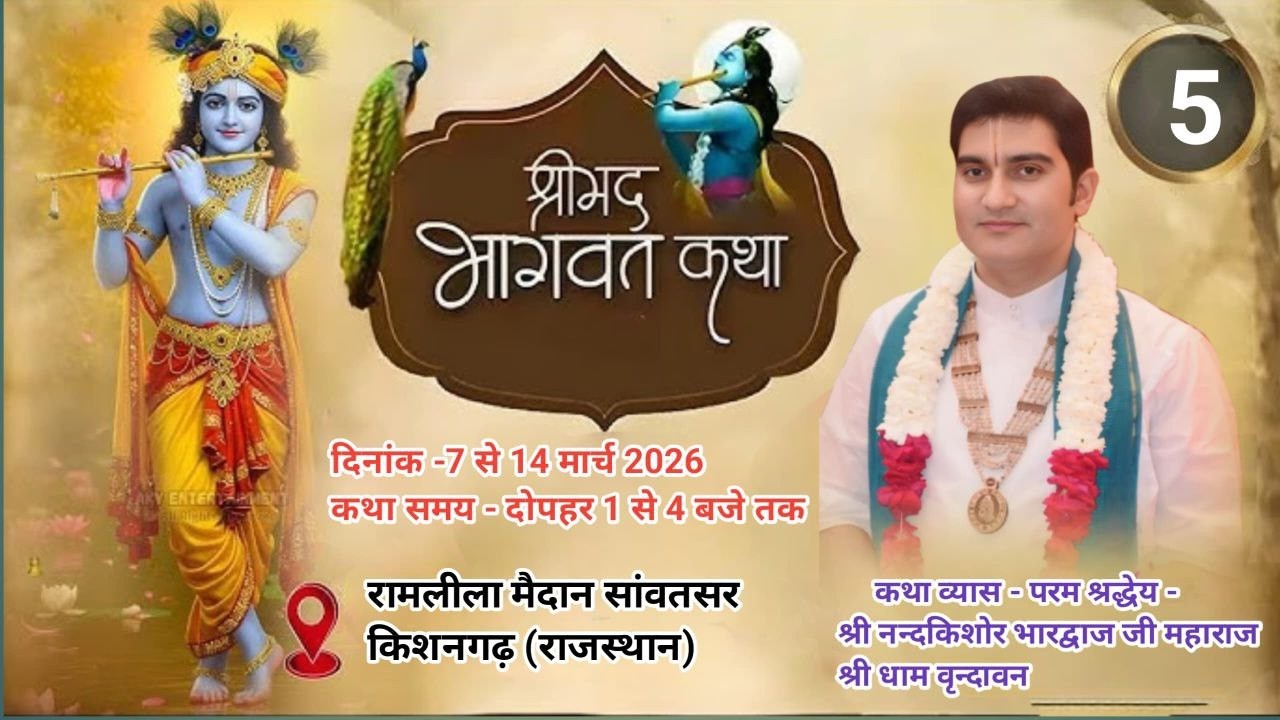 🔴||Day 5 || श्रीमद् भागवत कथा श्री परम श्रद्धेय श्री नंदकिशोर भारद्वाज जी महाराज सांवतसर किशनगढ़