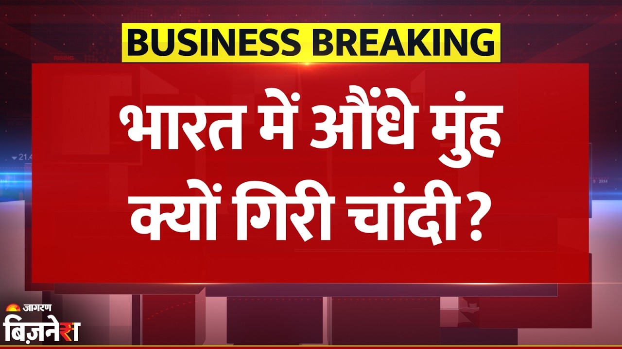 Gold Silver Price Today: America में हलचल से औंधे मुंह गिरी चांदी, ₹1.60 लाख सस्ती | Breaking News