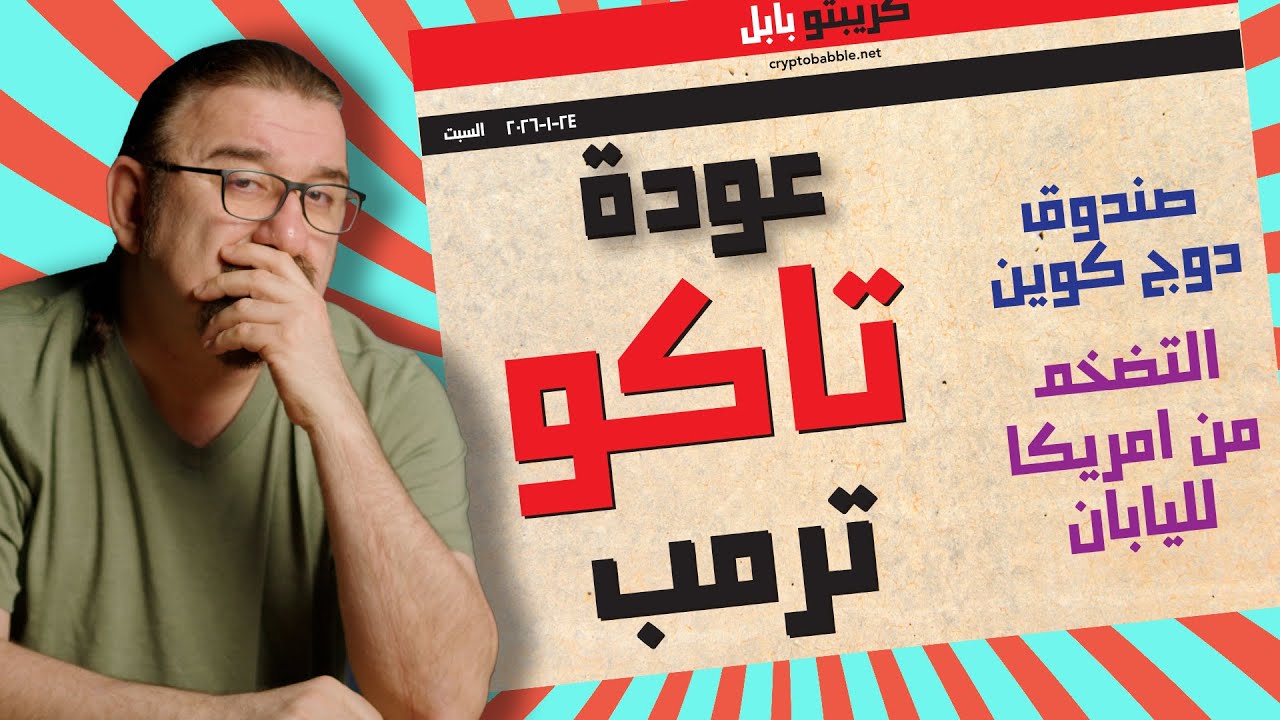 لا تخفيض للفائدة؟ | هل يطير دوج كوين؟ | ترمب يعيد الكرة
