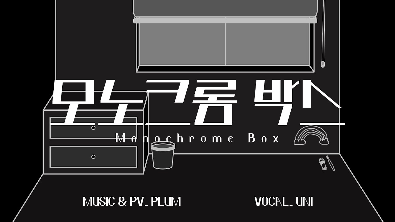 【UNI/유니】 모노크롬 박스 / 유니 오리지널 곡