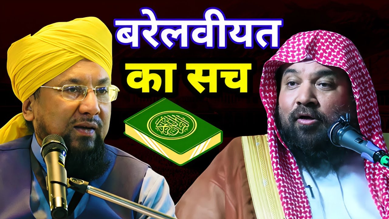 बरेलवियत किताब का सच | Farooq Khan Razvi Bayan | Deobandi Maulana Ki Kitab Ka Jawab