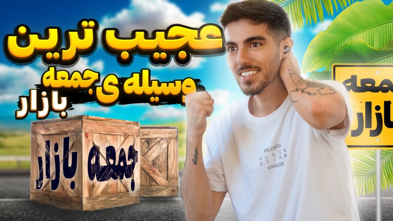 عجیب ترین وسیله ای که از جمعه بازار خریدم🤯😍🔥یکی از بهترین چیزایی بود که با ۱۰هزار تومن خریدم 😍