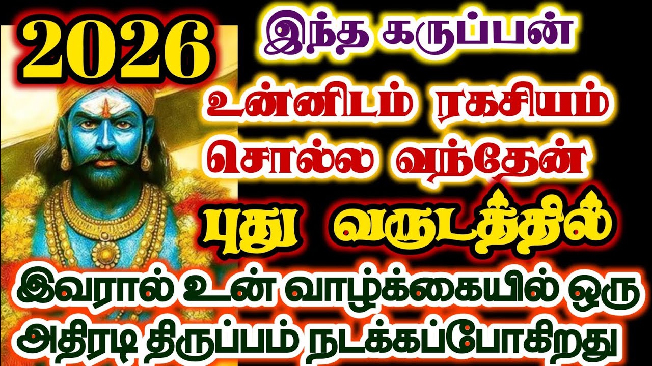 இவரைப் பற்றி யாரிடமும் சொல்லி விடாதே/#karuppan/#deivavaakku/#deivaprasannam 