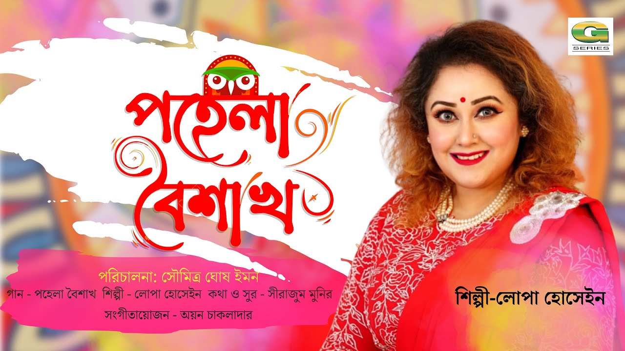 Pohela Boishakh | পহেলা বৈশাখ | Lopa Hossain | পহেলা বৈশাখের গান | New Bangla Song 2024