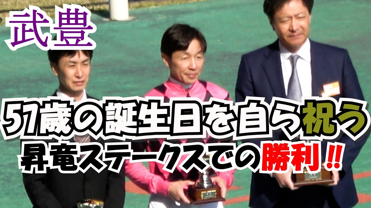 【武豊】昇竜ステークス2026 58歳の誕生日を自ら祝う勝利 場内からも祝福の拍手 現地映像