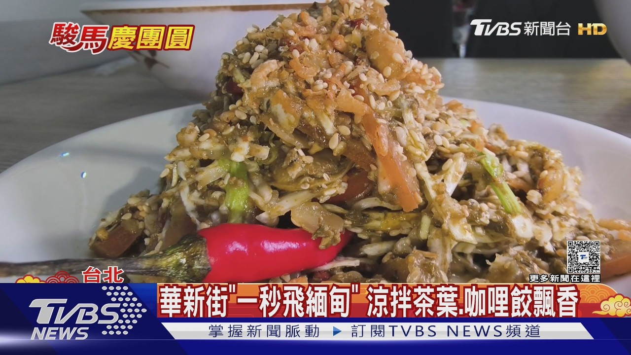 華新街「一秒飛緬甸」 涼拌茶葉.咖哩餃飄香｜TVBS新聞 @TVBSNEWS01
