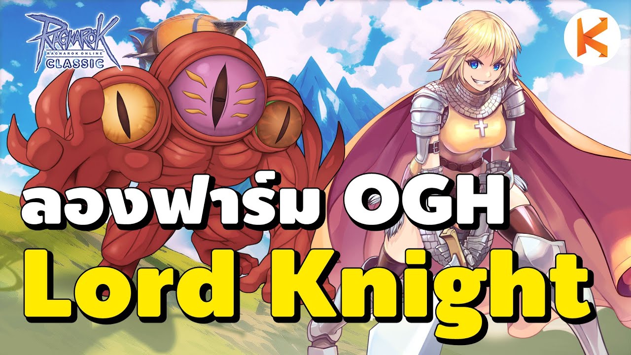 Knight โบว์มือใหม่ Ep.3 ของน้อยแต่สู้นะ ลองฟาร์ม OGH | Ro Classic