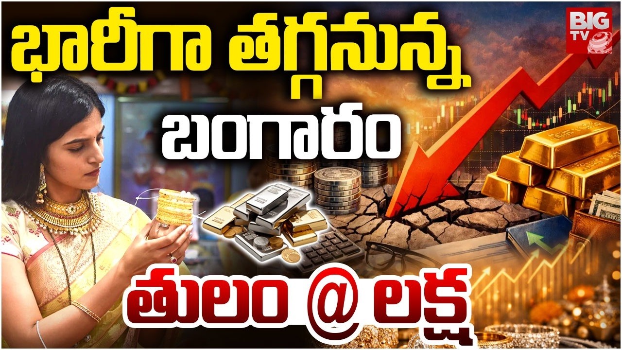 Gold Rate Today | తులం బంగారం @లక్ష| Gold Silver Rate Today | Gold Price Fall Down |Gold News |BIGTV