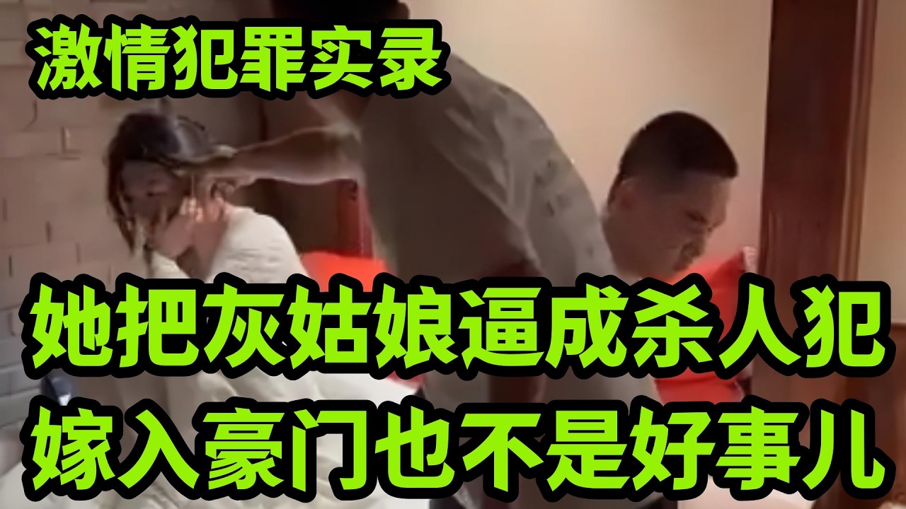 情罪录｜她把灰姑娘逼成杀人犯