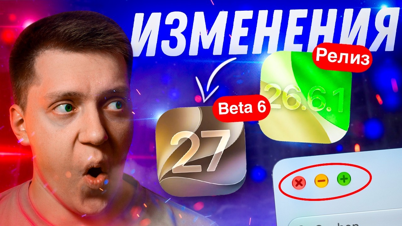 ФИНАЛЯТ!! Apple выпустила iOS 27 Beta 6 и iOS 26.6.1 на Айфон! Что нового? Можно ли ставить?!