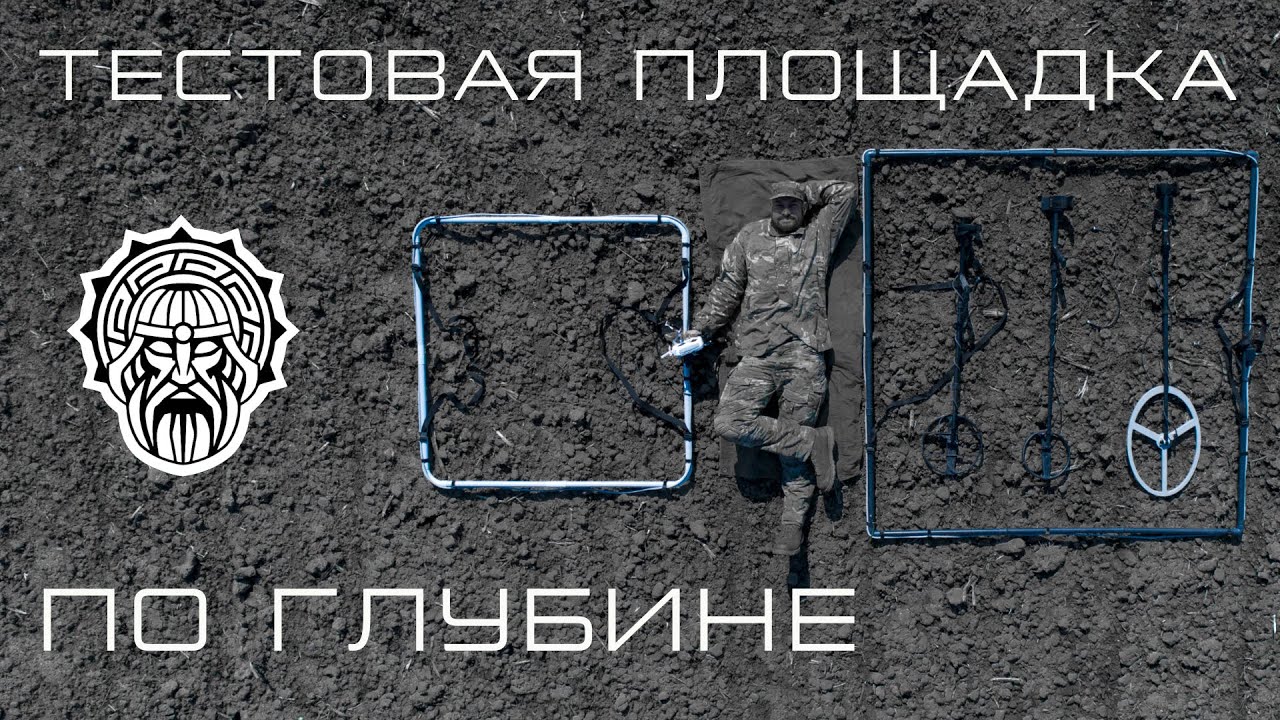Тест глубинника Рубеж и металлоискателя Интроник