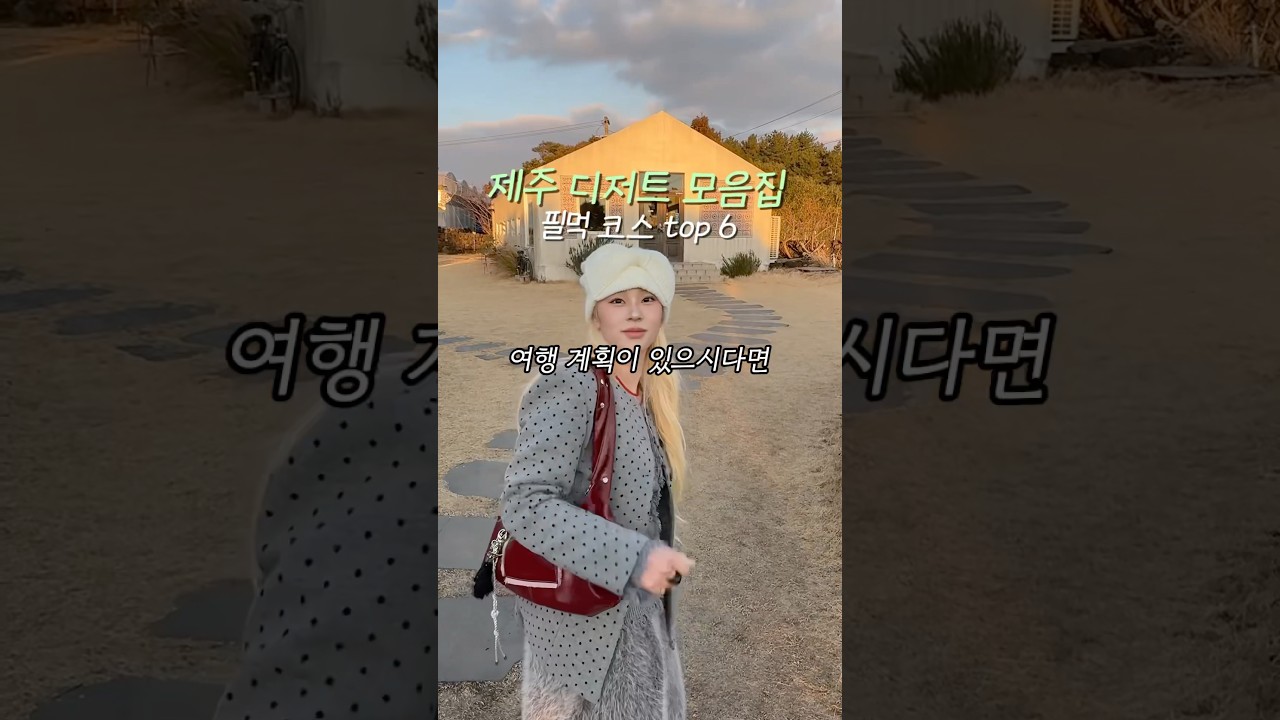 ⭐️ 필먹 ⭐️ 제주도 디저트 추천합니다 ‼️
