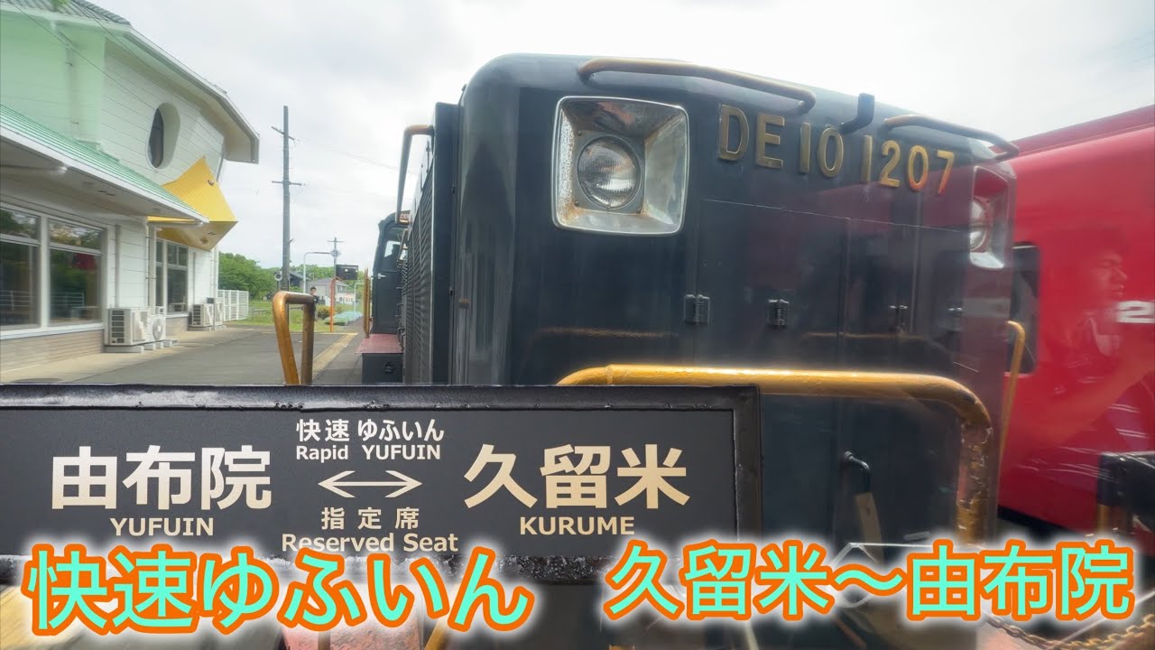【期間限定運行】久大本線　快速ゆふいん　全区間　前面展望、車窓　DE10、50系、SL人吉、鹿児島本線、豊肥本線、久留米駅、由布院駅、熊本駅、鉄道、ゆふいんの森、かんぱちいちろく、JR九州、運転士