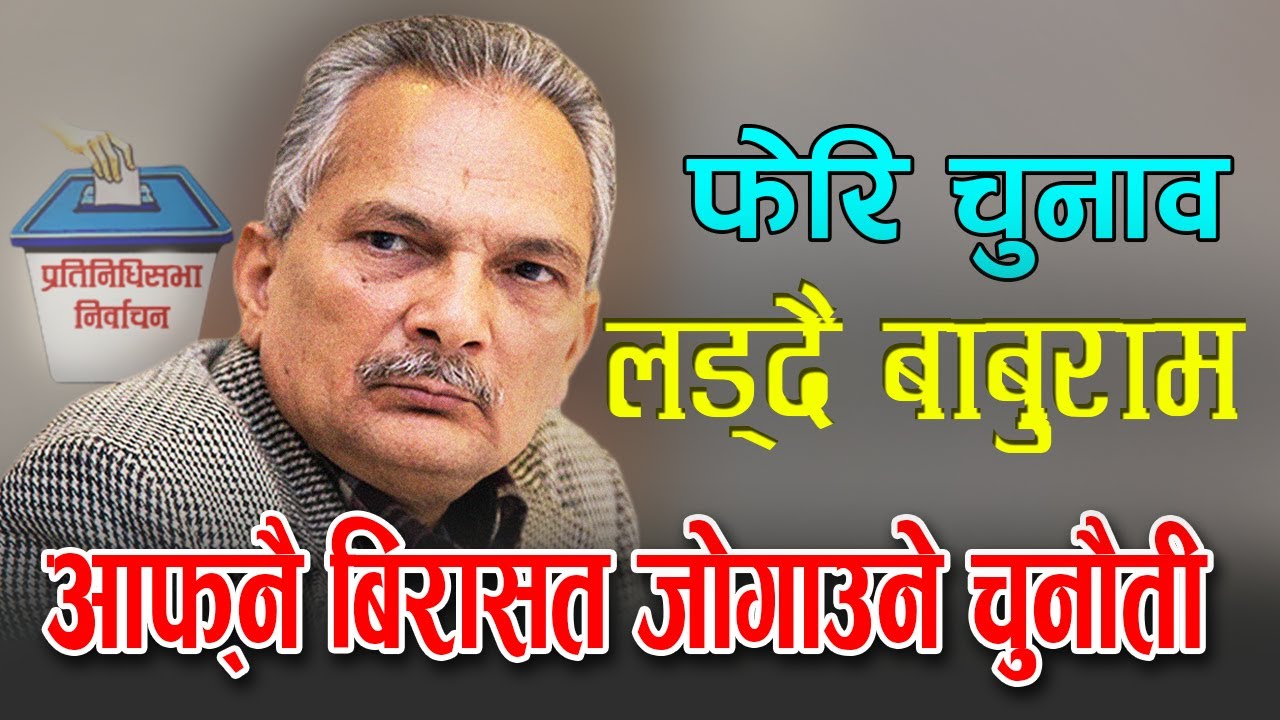 फेरि चुनाव लड्दै डा‍.बाबुराम भट्टराइ । Baburam Bhattrai । Election in Nepal