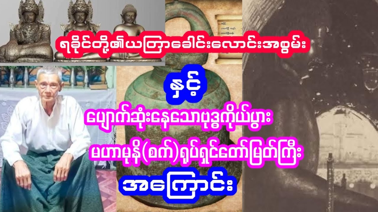 ယတြာခေါင်းလောင်းအစွမ်းနှင့်ပျောက်ဆုံးနေသောမဟာမုနိဘုရားကြီး