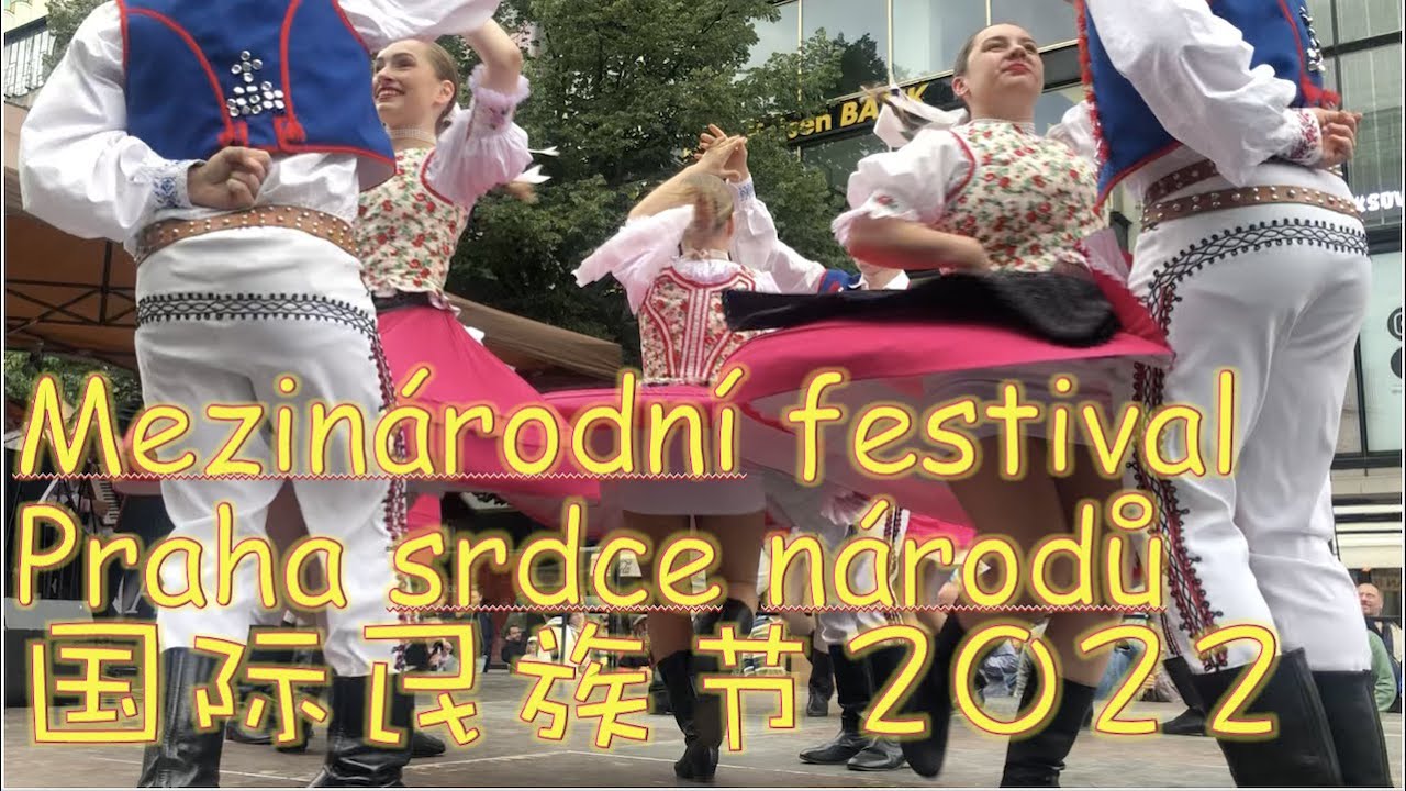 布拉格民族文化节 International festival Prague heart of nations 少数民族、小民族缤纷，解封之后的春天｜韩葵行20220530