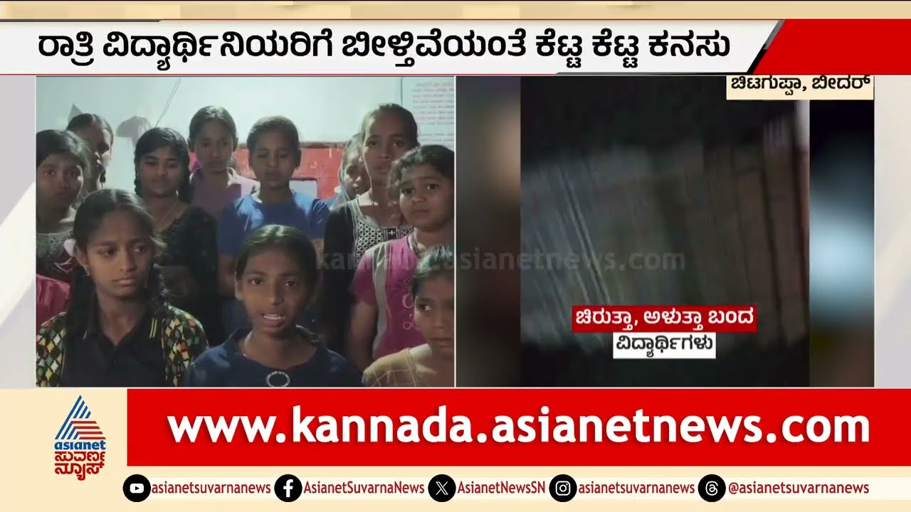 Bidar: ಹಾಸ್ಟೆಲ್&zwnj;ನಲ್ಲಿ ವಿಚಿತ್ರ ಆಕೃತಿ: ಬೆಚ್ಚಿಬಿದ್ದ ವಿದ್ಯಾರ್ಥಿನಿಯರು | Hostel Incident | Suvarna News