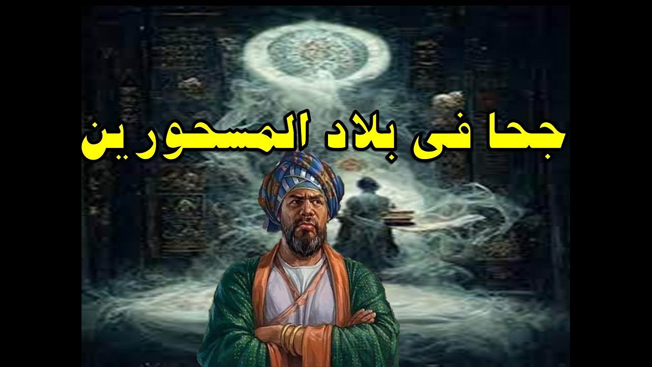 ابوالجحويين فى بلاد المسحورين