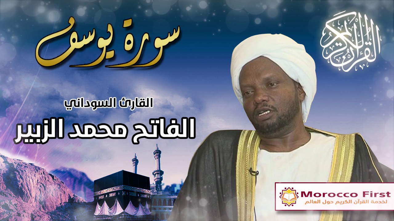 تلاوة مؤثرة - سورة يوسف للقارئ السوداني الفاتح محمد الزبير      لن تخسر شيئا إذا اشتركت في القناة