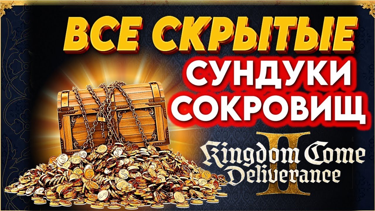 Как найти СЕКРЕТНЫЕ СУНДУКИ с СОКРОВИЩАМИ в KCD2? Это реально! 🔥