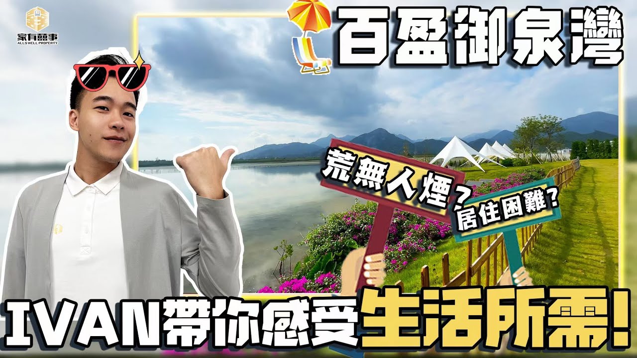 位置偏僻?荒無人煙?｜眼見為實👀帶你深入體驗御泉灣生活配套｜極少有優質溫泉盤 真海洋溫泉水入戶｜國家AAAA級旅遊景區｜江門銀湖灣濱海新城｜財神山｜天鵝湖｜崖南市場｜#百盈御泉灣 #睇樓團【家有囍事】