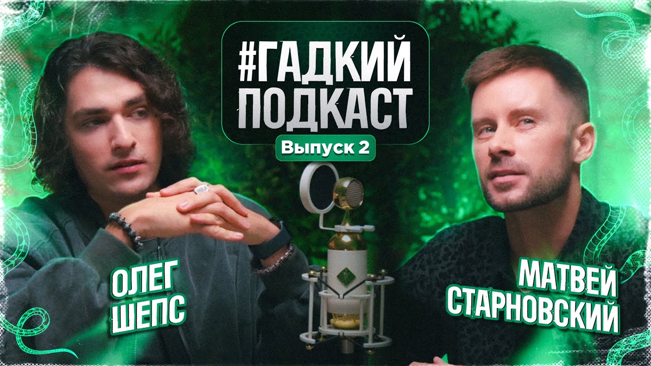 Гадкий подкаст | Выпуск 2 | Олег Шепс | Матвей Старновский