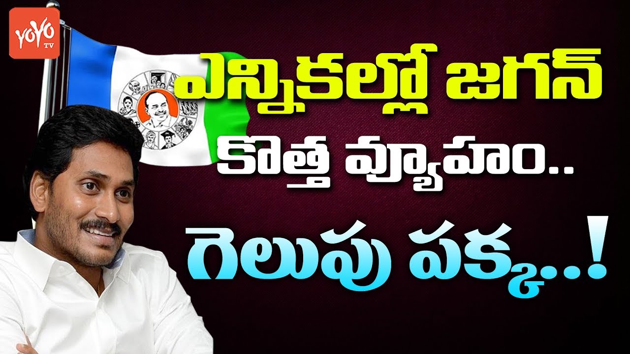 YS Jagan New Political Strategies To Win In AP Elections 2019 | YSRCP | TDP | YOYO TV NEWS