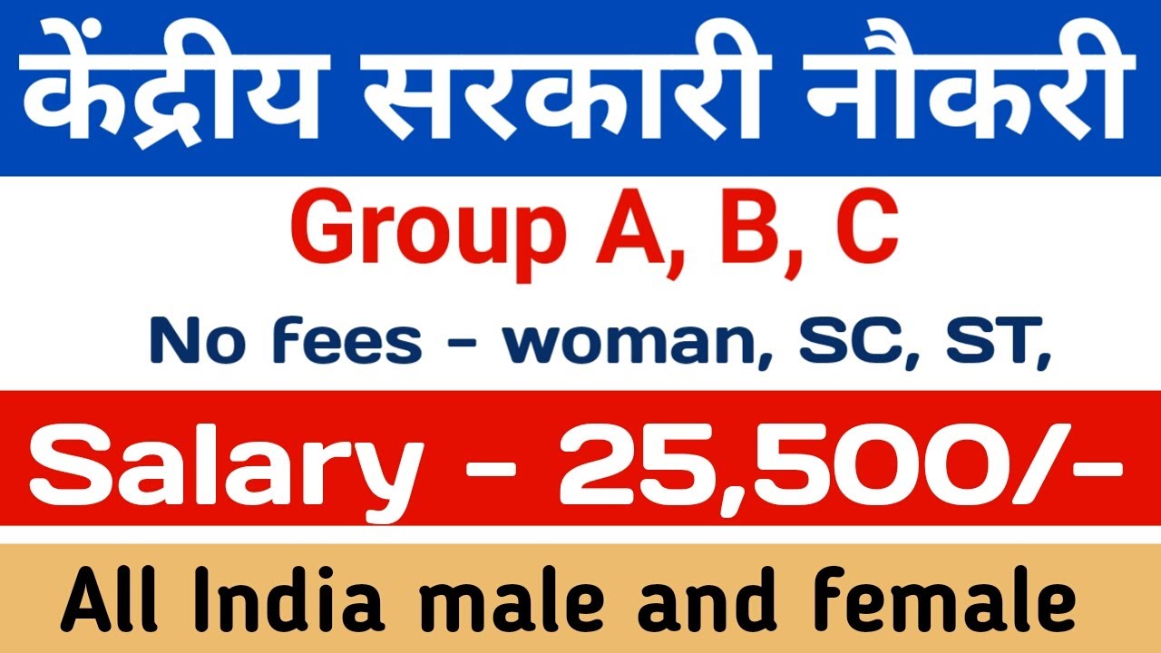 Central govt jobs latest new recruitment notification 2022-23 out for group A, B, C posts |
