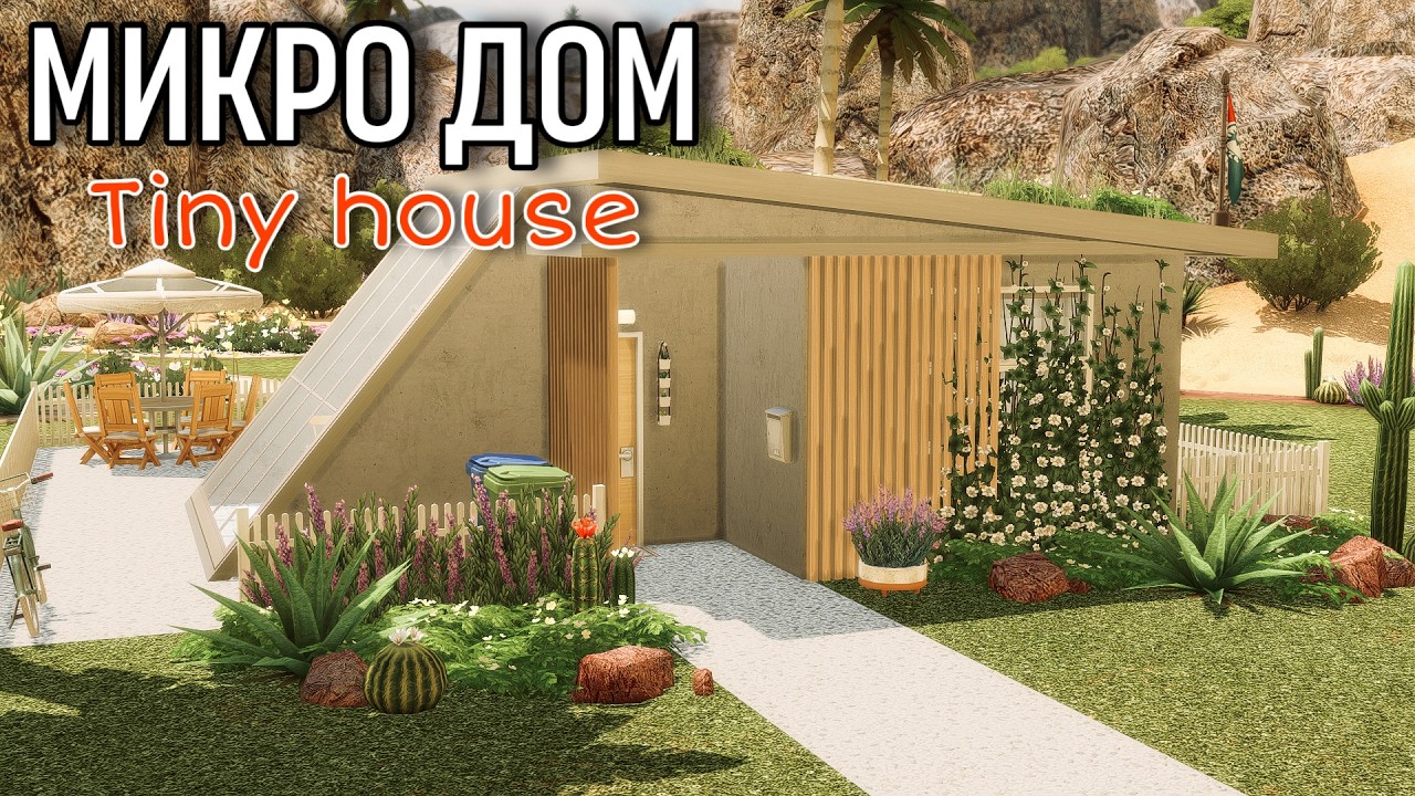 Строю дом на 32 клетки || The Sims 4 || NO CC || Tiny House