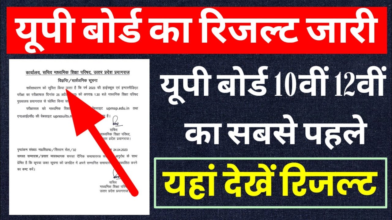 UP Board 10th, 12th Result 2023 Live : upresults.nic.in : पर ऐसे चेक करें नेम वाइज & रोल नंबर से