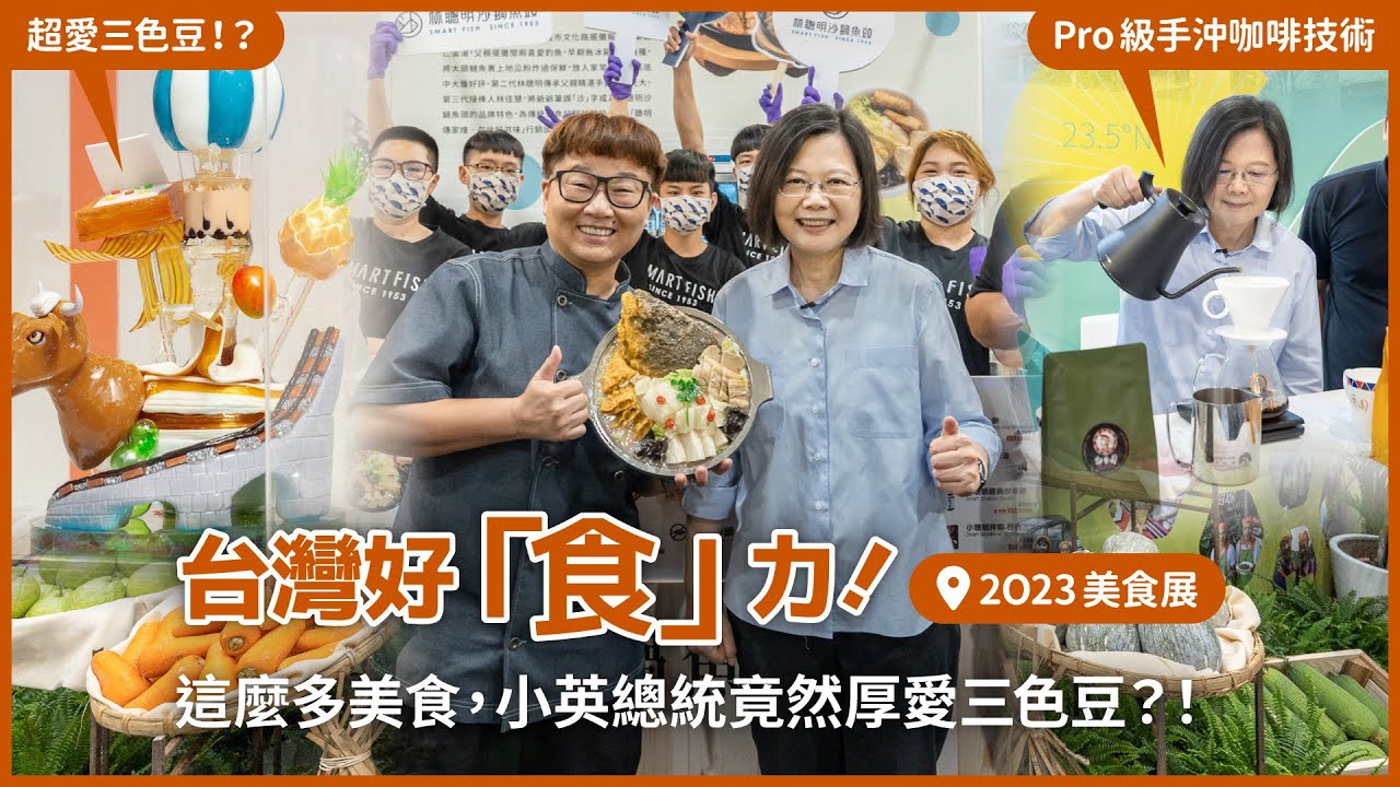 台灣好「食」力！這麼多美食，小英總統竟然厚愛三色豆？！＠2023台灣美食展