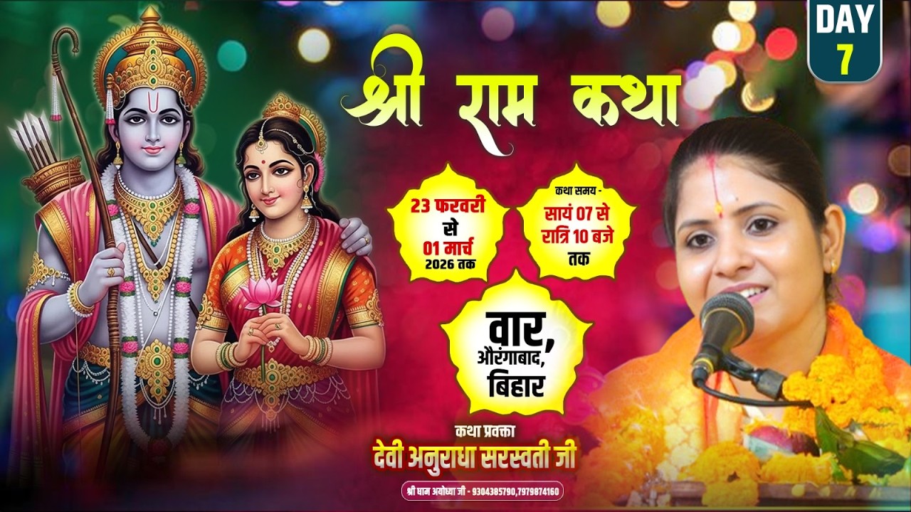 🔴 DAY-7 श्री राम कथा | पूज्या देवी अनुराधा सरस्वती जी  वार औरंगाबाद बिहार #rishtatvlive