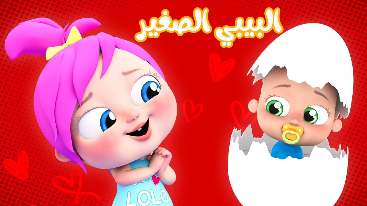 البيبي الصغير - الحروف - أنا بحبو | قناة وناسة بيبي