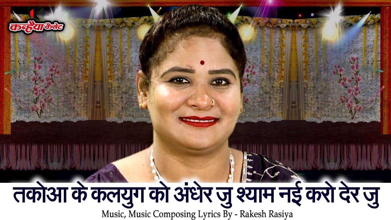 तकोआ के कलयुग को अंधेर जू श्याम नई करो देर जू | देखो ई गौअन को हाल | बुंदेली चेतावनी भजन | सविता राज