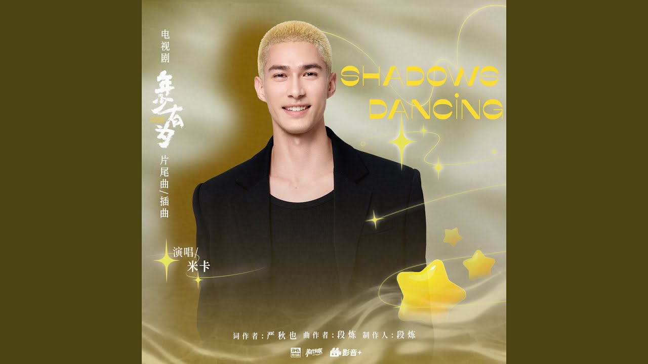 Shadows Dancing (舞影随行)（《年少有为》电视剧片尾曲/插曲）