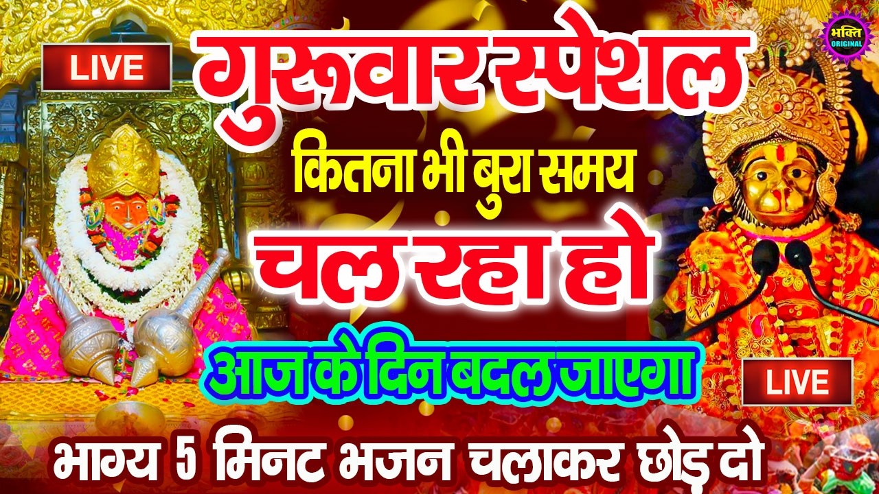 🔴आज बागेश्वर धाम बालाजी दर्शन, हर संकट टल जाएगा 10 मिनट के दर्शन भाग्य चमका देंगे Bageshwar
