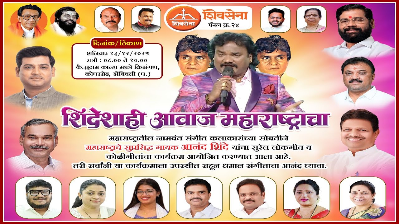 शिंदेशाही आवाज महाराष्ट्राचा || आयोजक- शिवसेना, कोपर (डोंबिवली) || ANAND SHINDE LIVE SHOW