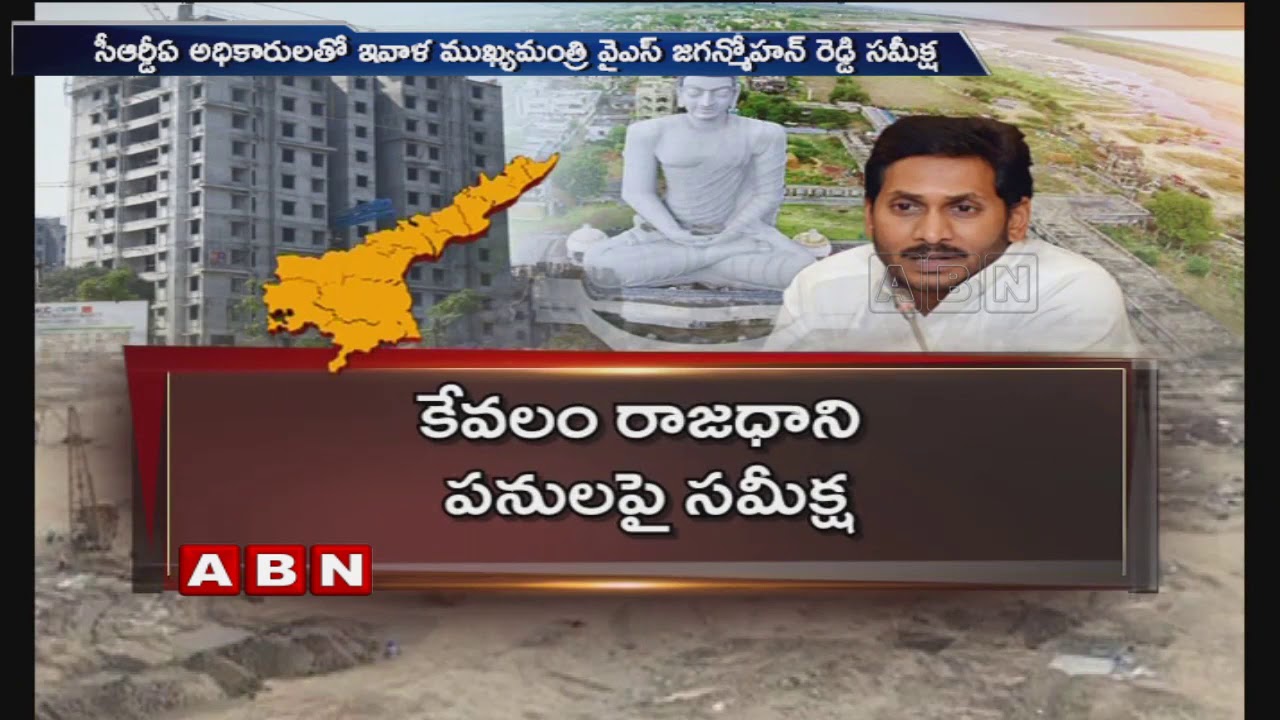 AP CM YS Jagan to Hold Review Meeting with CRDA Officials Today on AP Capital Issue | ABN Telugu