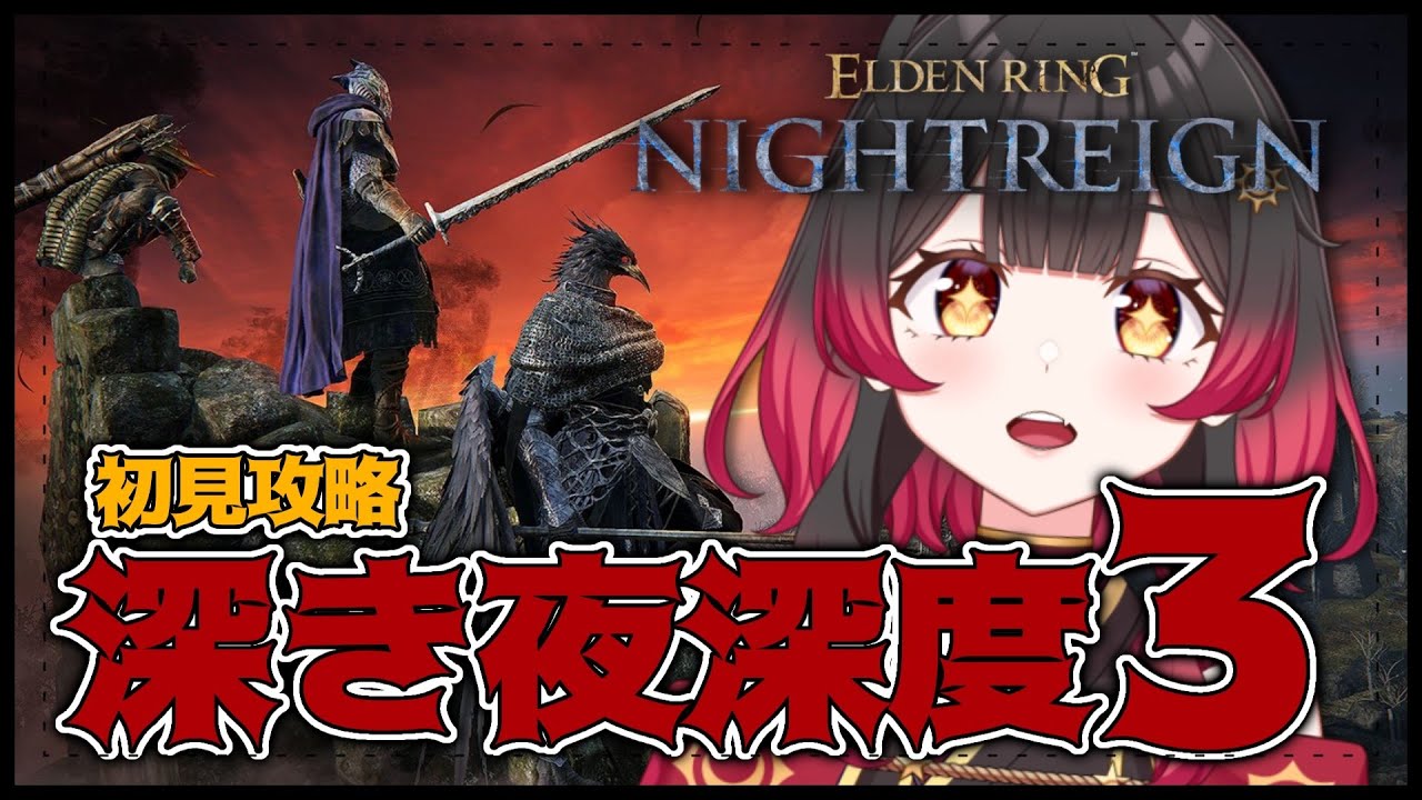 【 ナイトレイン 】深度3から抜け出さなければ🔥鉄の目＆隠者でさらなる深みへ！！！【 #新人Vtuber】