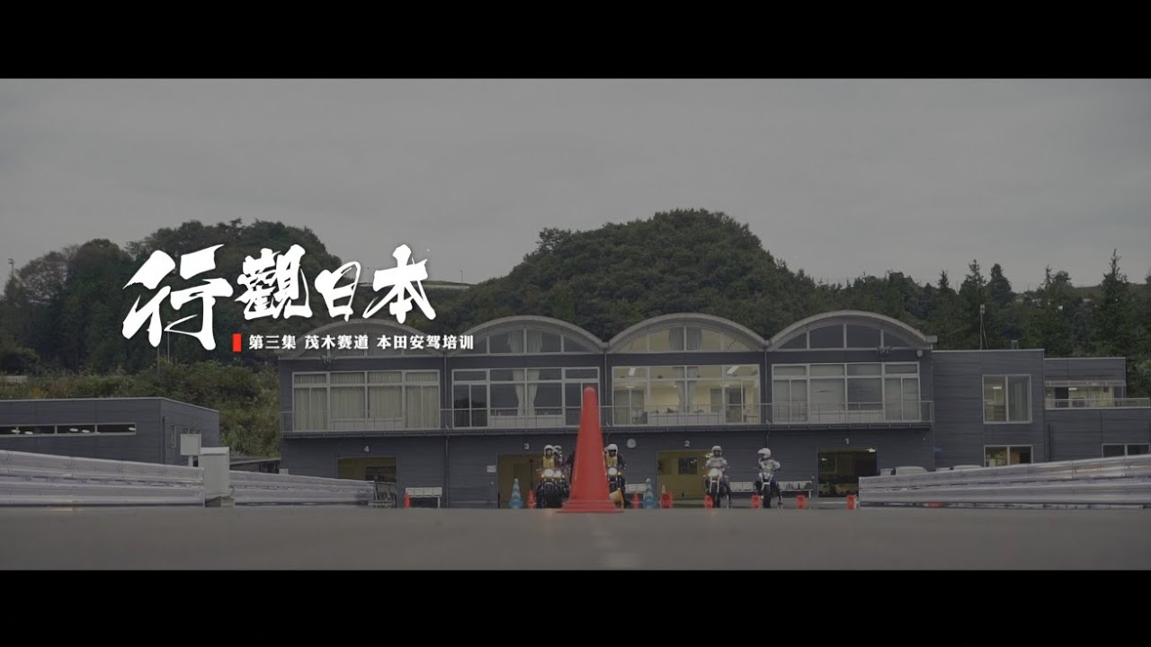 【LongWay摩托志】行观日本 第三集 本田茂木赛道安驾培训 211