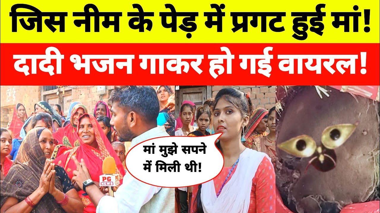 जौनपुर: गणेशपुर में प्रकट हुई दुर्गा मां दादी ने गया भजन सब लोग झूम उठे!