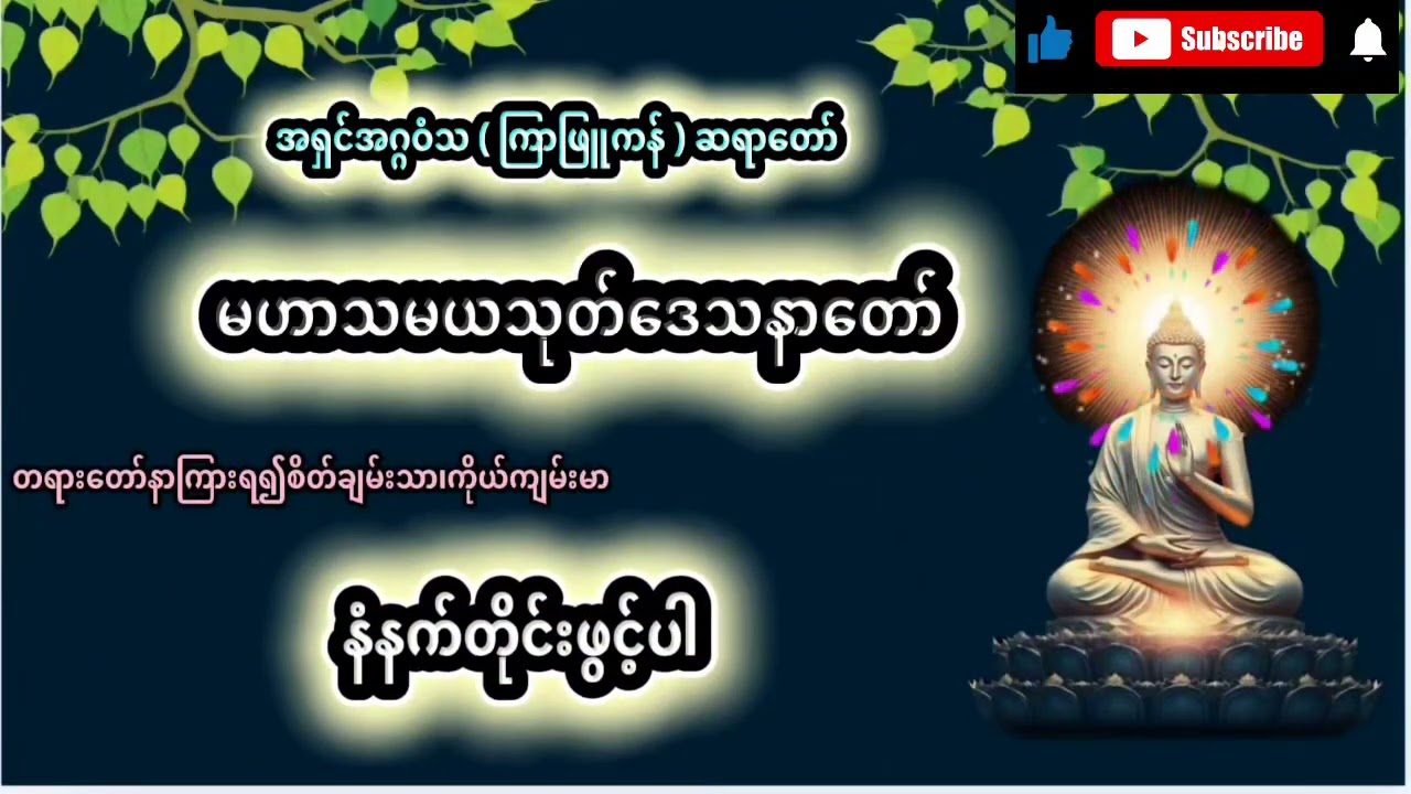 🍀🍀တရားတော်၏အကျိုးကြောင့်တစ်နေ့တာလုံးစိတ်ချမ်းသာ ကိုယ်ကျမ်းမာ စီးပွားလာဘ်လာဘများတိုးပွားကြပါစေ။🙏🙏🙏