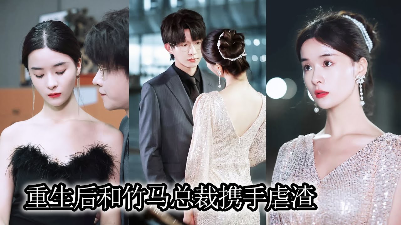 前世直到死前那一刻，她才意識到誰才是最愛她的人，重生開局她果斷甩掉渣男老公，轉身閃婚豪門竹馬太子爺，從此總裁懷裏多了個小嬌妻，每日親親抱抱舉高高！ZYDJ