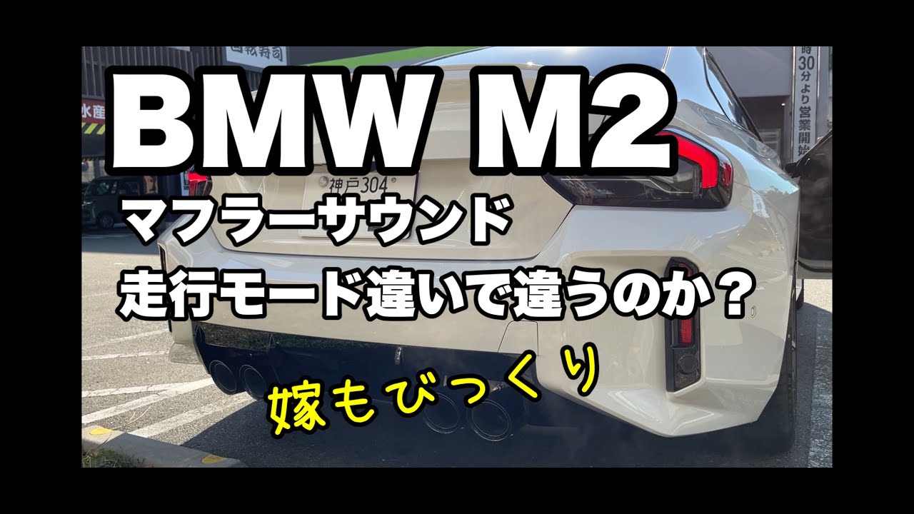 『BMW M2 マフラーサウンド　嫁がアクセル踏んでお試し笑　走行モードで違う？』